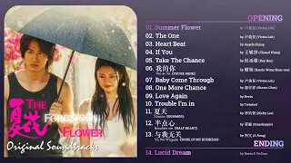 OST 2023│夏花 (The Forbidden Flower)