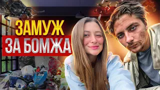 Даешь каждой бабе по бомжу! Почему он, а не обычный мужчина?