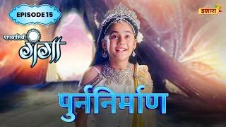 Punar Nirman | FULL Episode 15 | Paapnaashini Ganga | Hindi TV Show | Ishara TV