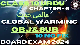 class 10th urdu global warming | عالمی حدت |chapter 6|  vvi obj& subjective| Urdu ki Taleem| BSEB