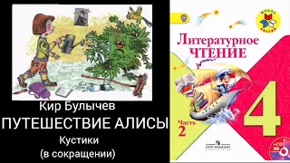 Путешествие Алисы. Кир Булычев.