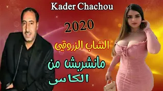 Cheb Zerrouki 2020 🌟 الشاب الزروقي مانشربش من الكاس