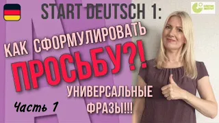 Goethe Zertifikat А1, Start Deutsch 1, Sprechen, Teil 3: Как правильно сформулировать просьбу?!