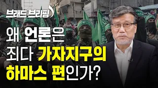 [Brad TV] 브래드 브리핑 21년 5월 26일 - 왜 언론은 죄다 가자지구의 하마스 편인가?