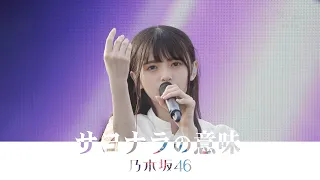 乃木坂46 - サヨナラの意味 Sayonara no Imi (6th Year Birthday Live)