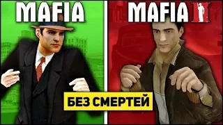 ПРОЙТИ ВСЕ ЧАСТИ MAFIA ПОДРЯД БЕЗ СМЕРТЕЙ! НЕРЕАЛЬНЫЙ ЧЕЛЛЕНДЖ ! Ультра ГРАФИКА!