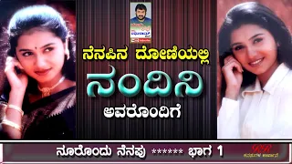 "ನೆನಪಿನ ದೋಣಿಯಲ್ಲಿ ನಂದಿನಿ ಅವರೊಂದಿಗೆ" ಕಿರುತೆರೆಯ ತಾರೆ ನಂದಿನಿ ಅವರ "ನೂರೊಂದು ನೆನಪು" (ಭಾಗ 01)