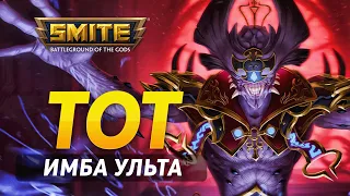 УЛЬТА КОТОРАЯ ВСЕХ ВАНШОТИТ У ТОТА ► SMITE