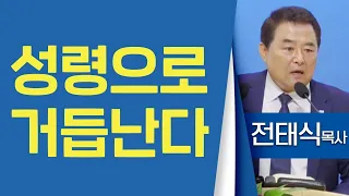 전태식목사_서울진주초대교회 | 성령으로 거듭난다(고전12:3) | 생명의 말씀