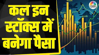 Top Trades For Tomorrow: बाजार खुलने पर इन Stocks में दिखेगा Action, आज ही तैयार करें निवेश