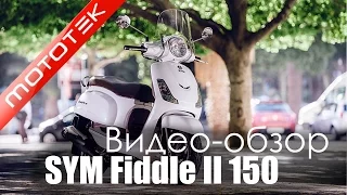 Скутер SYM Fiddle II 150cc (Тайвань)  | Видео Обзор  | Обзор от  Mototek