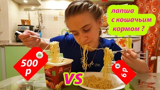 ДОРОГО vs ДЕШЕВО. ДЕШЁВАЯ ЛАПША VS ДОРОГОЙ ! ВЫЗОВ ПРИНЯТ !