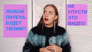 ПОЧЕМУ НА МЕНЯ ОБРАЩАЮТ ВНИМАНИЕ ПАРНИ?А НА ТЕБЯ- НЕТ!