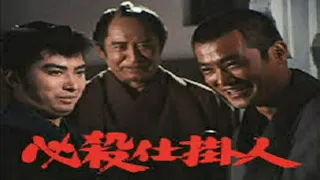 必殺仕掛人　1972　荒野の果てに　山下雄三