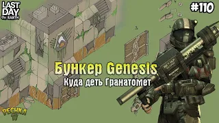 ЛАБОРАТОРИЯ ГЕНЕЗИС ИЛИ БУНКЕР Z! КУДА ДЕТЬ ГРАНАТОМЕТ! СЕРИЯ 110 ! - Last Day on Earth: Survival