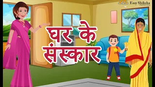 घर के संस्कार - Ghar Ke Sanskar | Hindi Moral Stories | Hindi Kahaniya