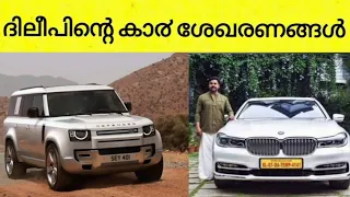 കോടികൾ വിലയുള്ള ദിലീപിന്റെ കാറുകൾ | Actor Dileep Car Collection 2024