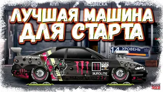 ЛУЧШИЙ АВТО НА СТАРТЕ ИГРЫ БЕЗ ЕДИНОГО БАКСА | ЭТА МАШИНА ПОМОЖЕТ НАЧАТЬ | Drag Racing Уличные гонки