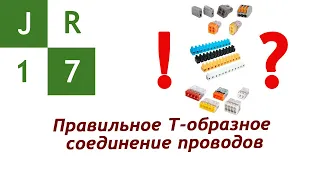 Правильное Т-образное соединение (сращивание) проводов