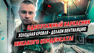 Вот как сделать вентиляцию в каркасном доме