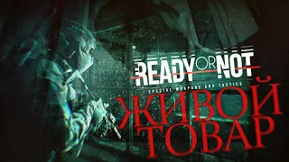 Жуткие секреты Ready or Not: Часть 5 (Живой Товар)