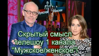 Символика иллюминатов и скрытый смысл телешоу Первого канала “Мужское/женское” #мужскоеженское