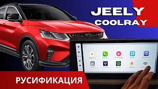 Geely Coolray 2023 | Русификация | Мультимедиа, приложения, Яндекс навигатор