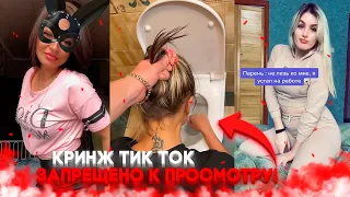 КРИНЖ ТИК ТОК - ЗАПРЕЩЕНО К ПРОСМОТРУ / CRINGE TIK TOK