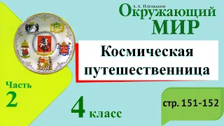 Космическая путешественница. Окружающий мир. 4 класс, 2 часть. Учебник А. Плешаков стр. 151-152