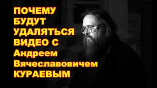 Почему я буду удалять видео с Кураевым А.В.