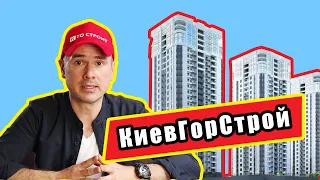 Киевгорстрой - самый известный застройщик Киева. Как дела у КМБ (Київміськбуд) в 2021 году