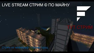 Стрим по Minecraft Эфир играем в майнкрафт строим город в креативе с модами залетайте на стрим