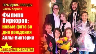 🔔 Филипп Киркоров: новые фото со дня рождения Аллы-Виктории