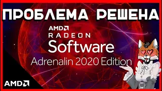 Решение проблемы драйверов AMD и сохранения настроек.