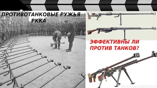 НАСКОЛЬКО ЭФФЕКТИВНЫ БЫЛИ ПРОТИВОТАНКОВЫЕ РУЖЬЯ РККА?