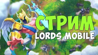 Lords Mobile - В поисках ВОЙНЫ. ГДЕ ВЫ ВСЕ?????