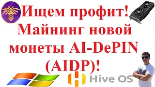 Ищем профит! Майнинг новой монеты AI-DePIN (AIDP)!