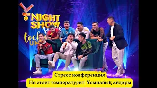 Стресс конференция | Не стоит температурит | Ұсынайық айдары | POP MMA | ҰNight Show