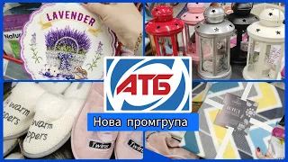 Нова Шикарна Промгрупа в АТБ та лімітована колекція  #атб #акції #знижка #ціна