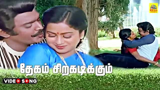 Dhegam Sirakadikkum -Video Song | Naane Raja Naane Mandhiri | Ilaiyaraaja | Vijayakanth | HD