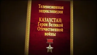 Герои Советского Союза  Алматинской области  серия № 2