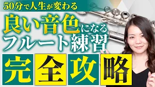 【有料レッスン級】フルート練習法 完全攻略ロードマップ！理想の演奏を初心者が叶えるポイント プロが徹底解説！