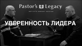 Уверенность Лидера - Pastor's Legacy