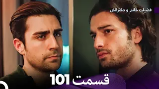 فضیله خانم وبناتها  قسمت 101 (Dooble Farsi)