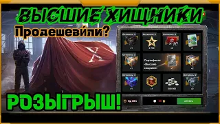 Розыгрыш Высшие Хищники в WotBlitz!Продешевили?