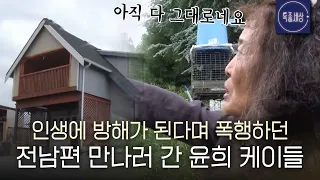 [스페셜] 품격 있는 노숙자 윤희 케이들, 첫 만남부터 미국행까지.. 추방됐던 진짜 사정은?
