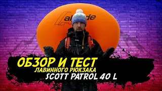 Лавинный рюкзак Scott Patrol 40 L. Краткий обзор и тест подушки.