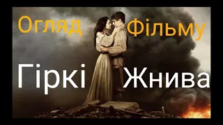 Перше світове кіно про Голодомор - Огляд Фільму "Гіркі Жнива"