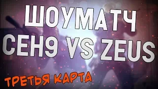 ceh9 играет ШОУМАТЧ против ZEUS || Третья карта