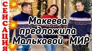 Макеева /Мальков /Малькова /Сенсация /Макеева предложила сопернице мир /Обзор Макеевщина /